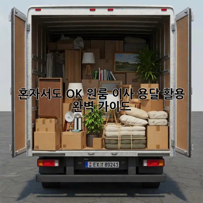 혼자서도 OK! 원룸 이사 용달 활용 완벽 가이드