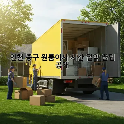 인천 중구 원룸이사, ⏰시간 절약 꿀팁 공개!