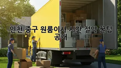 인천 중구 원룸이사, ⏰시간 절약 꿀팁 공개!