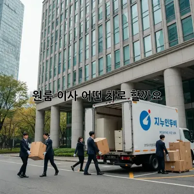 원룸 이사, 어떤 차로 할까요? 🤔