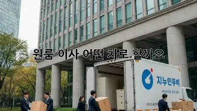 원룸 이사, 어떤 차로 할까요? 🤔