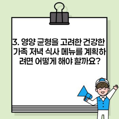 가족 저녁 식사 메뉴: 매일 밤 행복한 만찬을 위한 완벽한 레시피 가이드