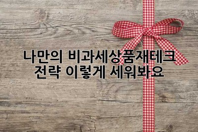 나만의 비과세상품재테크 전략, 이렇게 세워봐요!