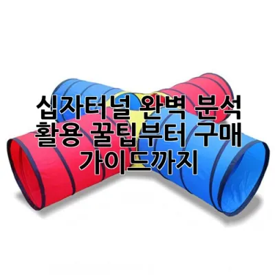 십자터널 완벽 분석: 활용 꿀팁부터 구매 가이드까지 💯