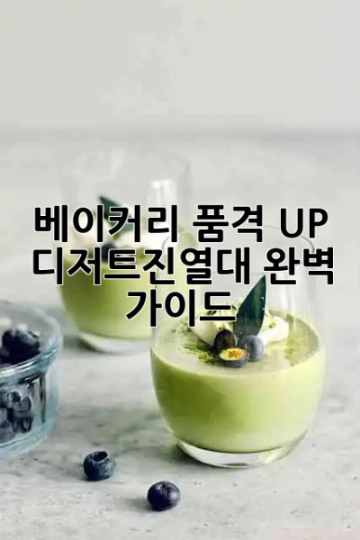 베이커리 품격 UP! ✨ 디저트진열대 완벽 가이드 🍰