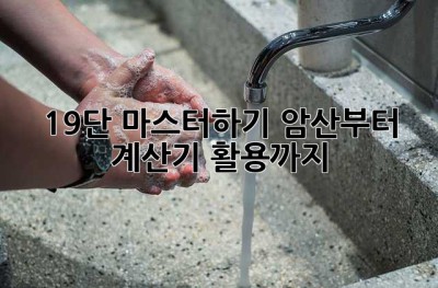 19단 마스터하기: 암산부터 계산기 활용까지!