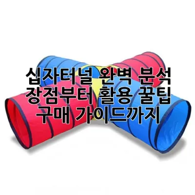 십자터널 완벽 분석: 장점부터 활용 꿀팁, 구매 가이드까지!
