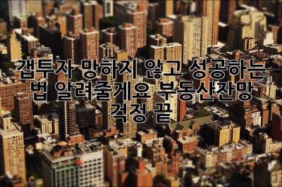 갭투자, 망하지 않고 성공하는 법 알려줄게요! 부동산잔망 걱정 끝!