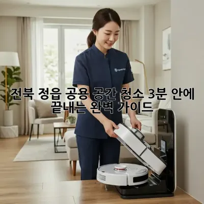 전북 정읍 공용 공간 청소, 3분 안에 끝내는 완벽 가이드 🧹