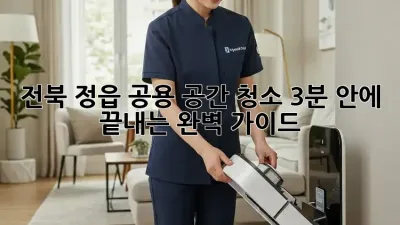 전북 정읍 공용 공간 청소, 3분 안에 끝내는 완벽 가이드 🧹