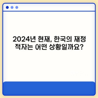 2024년, 재정적자 위기는 진짜? 당신의 재정 건강을 위한 필수 가이드