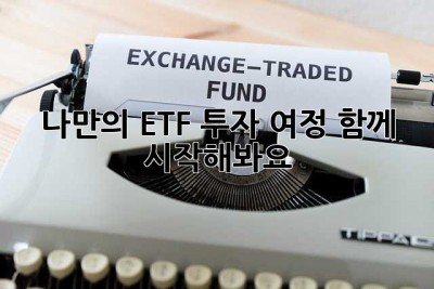 나만의 ETF 투자 여정, 함께 시작해봐요!