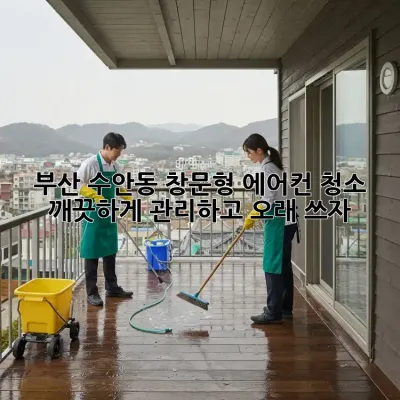 부산 수안동 창문형 에어컨 청소, 깨끗하게 관리하고 오래 쓰자!