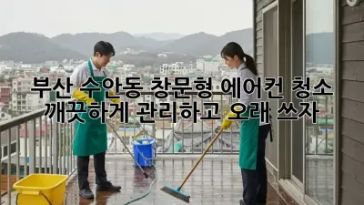부산 수안동 창문형 에어컨 청소, 깨끗하게 관리하고 오래 쓰자!
