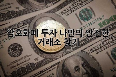 암호화폐 투자? 나만의 안전한 거래소 찾기!