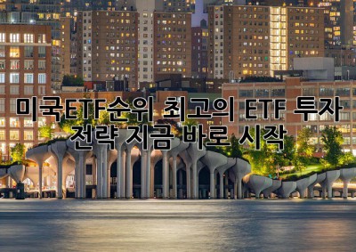 미국ETF순위🏆: 최고의 ETF 투자 전략, 지금 바로 시작!