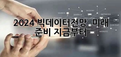2024 빅데이터전망 🔮 미래 준비, 지금부터! 🚀