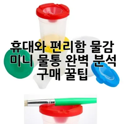 휴대와 편리함, 물감 미니 물통 완벽 분석 & 구매 꿀팁 🎨