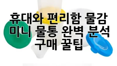 휴대와 편리함, 물감 미니 물통 완벽 분석 & 구매 꿀팁 🎨
