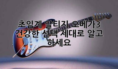 초임계 알티지 오메가3: 건강한 선택, 제대로 알고 하세요!