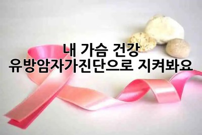 내 가슴 건강, 유방암자가진단으로 지켜봐요! 💖