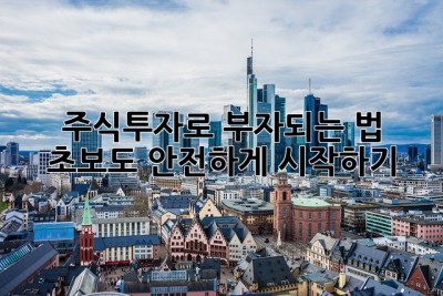 주식투자로 부자되는 법 💰: 초보도 안전하게 시작하기!