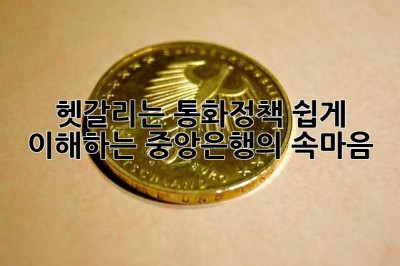 헷갈리는 통화정책? 쉽게 이해하는 중앙은행의 속마음