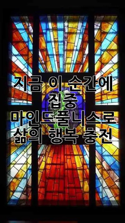 지금 이 순간에 집중! ✨ 마인드풀니스로 삶의 행복 충전 🧘‍♀️