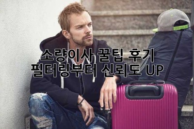 소량이사 꿀팁🍯: 후기 필터링부터 신뢰도 UP! 🚀