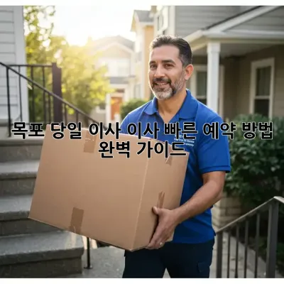 목포 당일 이사? 이사 빠른 예약 방법 완벽 가이드!