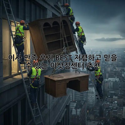 이사 만족 후기 BEST! 저렴하고 믿을 수 있는 이삿짐센터 추천