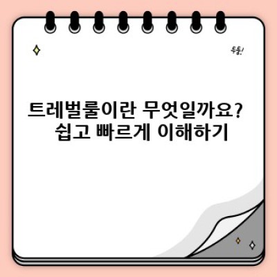 트레벌룰 완벽 가이드: 사용법, 장단점 비교분석 및 역사적 배경까지!