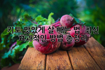키토, 맛있게 살 빼는 법 😋: 최신 & 효과적인 방법 총정리!