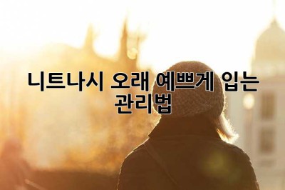 니트나시, 오래 예쁘게 입는 관리법!
