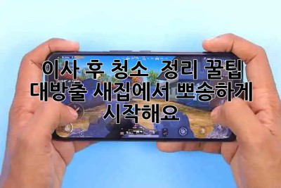 🏠✨ 이사 후 청소 & 정리 꿀팁 대방출! 새집에서 뽀송하게 시작해요!