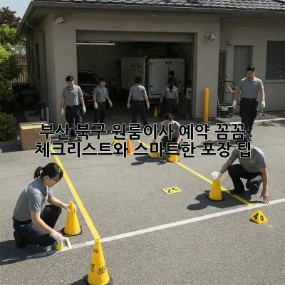 부산 북구 원룸이사 예약: 꼼꼼 체크리스트와 스마트한 포장 팁!