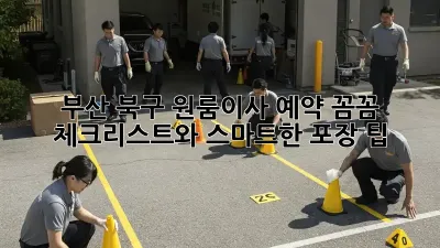 부산 북구 원룸이사 예약: 꼼꼼 체크리스트와 스마트한 포장 팁!