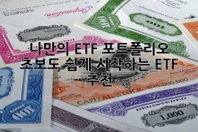 나만의 ETF 포트폴리오, 초보도 쉽게 시작하는 ETF 추천