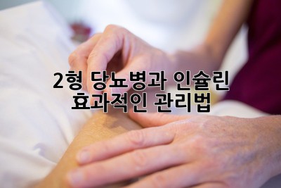 2형 당뇨병과 인슐린: 효과적인 관리법