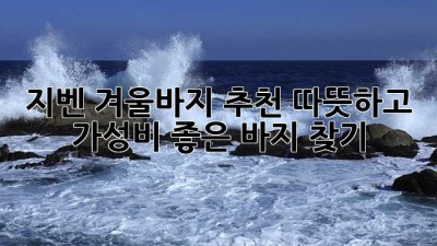 지벤 겨울바지 추천: 따뜻하고 가성비 좋은 바지 찾기