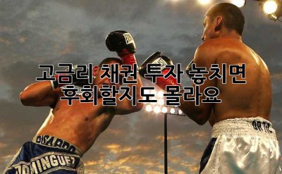 고금리 채권 투자, 놓치면 후회할지도 몰라요!