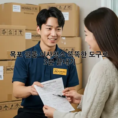 목포 원룸 이사청소, 똑똑한 도구로 3분 끝내기!