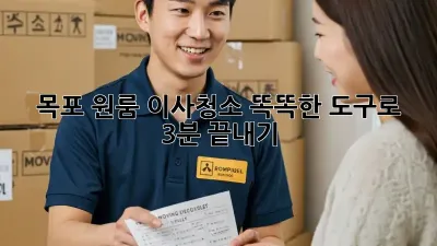 목포 원룸 이사청소, 똑똑한 도구로 3분 끝내기!