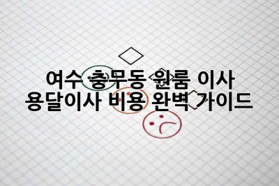 여수 충무동 원룸 이사, 용달이사 비용 완벽 가이드!